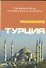 Турция - 0