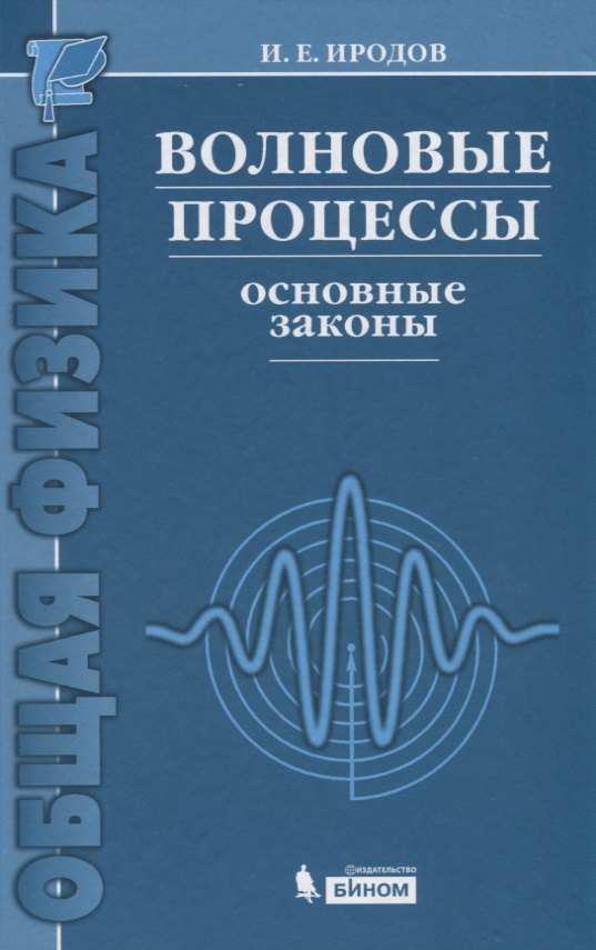 

Волновые процессы. Основные законы / 7-е изд.