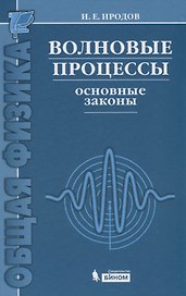 Волновые процессы. Основные законы / 7-е изд.
