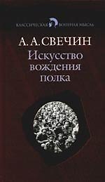 Искусство вождения полка по опыту войны 1914-1918 гг.