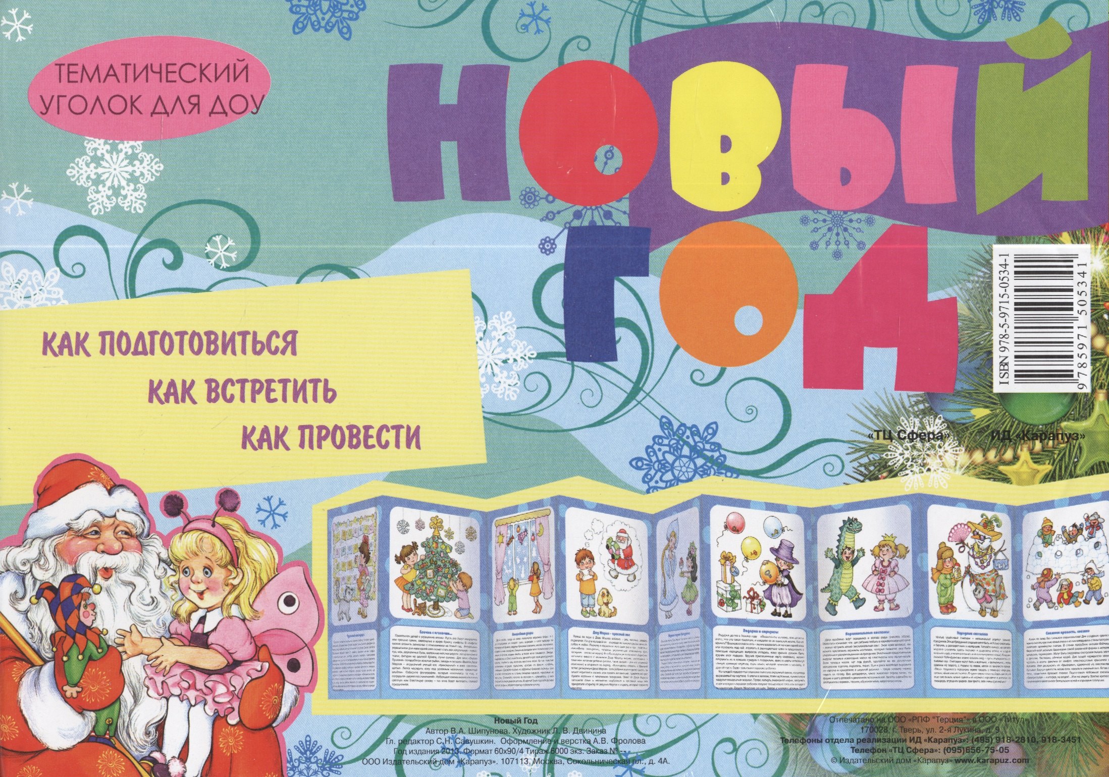 

Новый год. Демонстрационный материал (ширмочка)