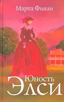 Юность Элси