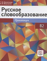 Русское словообразование. Практикум