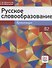 Русское словообразование. Практикум - 0