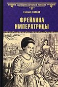 Фрейлина императрицы - 0