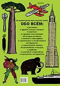 Обо всём на свете. Виммельбух - 1