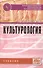 Культурология: Учебник - 1
