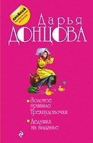 Золотое правило Трехпудовочки. Дедушка на выданье