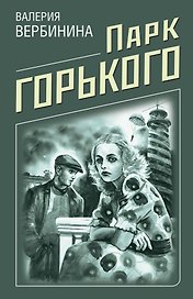 Парк Горького