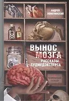 Вынос мозга. Рассказы судмедэксперта: рассказы