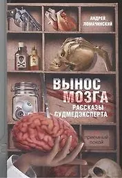 Вынос мозга. Рассказы судмедэксперта: рассказы