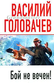 Бой не вечен!