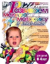 Развиваем мелкую моторику у малышей. 0-3 лет.