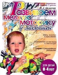 Развиваем мелкую моторику у малышей. 0-3 лет.