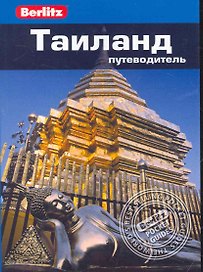 Таиланд : путеводитель