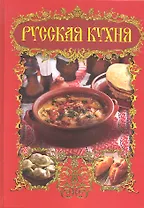 Русская кухня