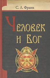 Человек и Бог