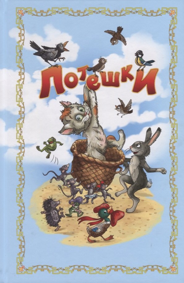

Потешки (илл. Лаврентьева)