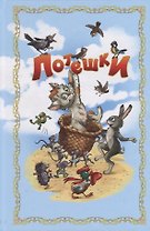Потешки (илл. Лаврентьева)