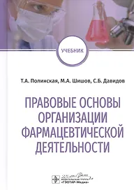 Правовые основы организации фармацевтической деятельности: учебник