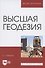 Высшая геодезия. Учебник для вузов - 0