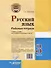 Русский язык. Рабочая тетрадь. 3 класс. В 2-х частях. Часть 2: учебное пособие для учащихся начальных классов общеобразовательных организаций - 1