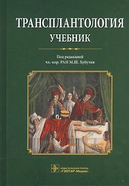 Трансплантология