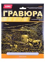 Гравюра большая с эффектом золота "Дикие лошади"