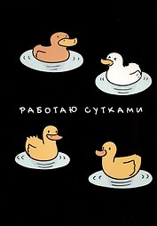 Тетрадь общая «Работаю сутками», 60 листов в клетку, А4 - Listoff
