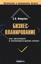 Бизнес-планирование. Как обосновать и реализовать бизнес-проект: практическое пособие