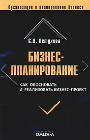 Бизнес-планирование. Как обосновать и реализовать бизнес-проект: практическое пособие