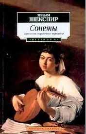 Сонеты: Антология современных переводов