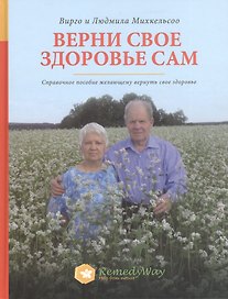 Верни свое здоровье сам Справочное пос. кн.1 (Михкельсоо)