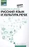Русский язык и культура речи: учеб.пособ - 0