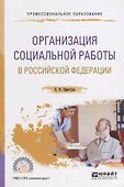 Организация социальной работы в Российской Федерации. Учебное пособие для СПО - 0