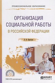 Организация социальной работы в Российской Федерации. Учебное пособие для СПО