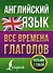 Английский язык. Все времена глаголов - 0