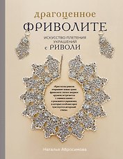 Драгоценное фриволите. Искусство плетения украшений с риволи
