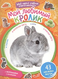 Мой любимый кролик. + наклейки внутри