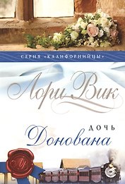 Дочь Донована (мКалиф) Вик