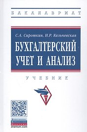 Бухгалтерский учет и анализ. Учебник
