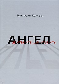 Ангел