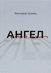Ангел