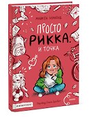 Просто Рикка. И точка: повесть - 2