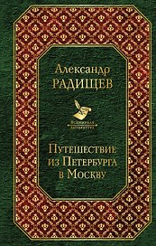 Путешествие из Петербурга в Москву