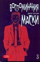 Воспоминания маски. Том 3 (Memoires du Masque). Манхва