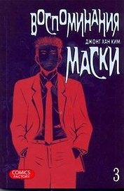 Воспоминания маски. Том 3 (Memoires du Masque). Манхва