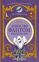 Агентство Фантом в каждый дом
