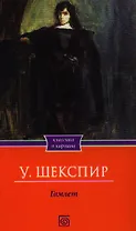 Гамлет