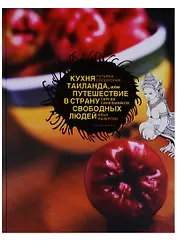 Кухня Таиланда, или Путешествие в страну свободных людей